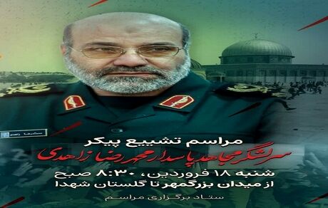 اعلام عزای عمومی در اصفهان در روز شنبه هجدهم فروردین