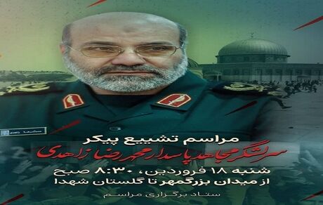 اعلام عزای عمومی در اصفهان در روز شنبه هجدهم فروردین