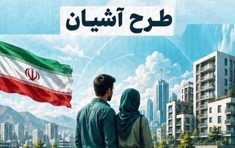 آغاز ثبت‌نام در طرح مسکن استیجاری زوج‌های جوان از فردا