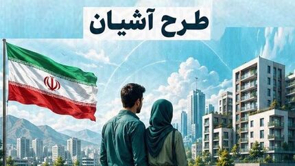 آغاز ثبت‌نام در طرح مسکن استیجاری زوج‌های جوان از فردا