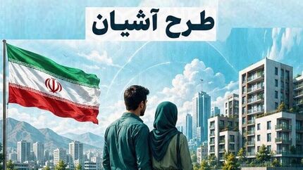 آغاز ثبت‌نام در طرح مسکن استیجاری زوج‌های جوان از فردا