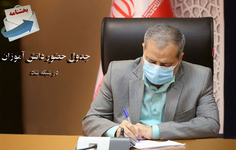 اعلام جدول زمان حضور دانش‌آموزان دوره‌های مختلف در شاد و مدرسه تلویزیونی
