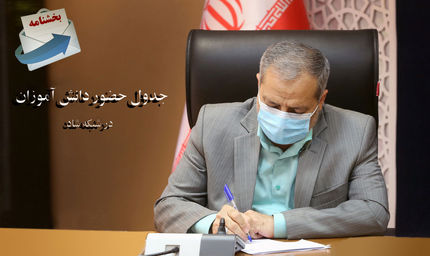 اعلام جدول زمان حضور دانش‌آموزان دوره‌های مختلف در شاد و مدرسه تلویزیونی