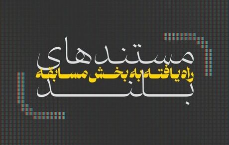 ششمین جشنواره تلویزیونی مستند فیلم‌هایش را شناخت