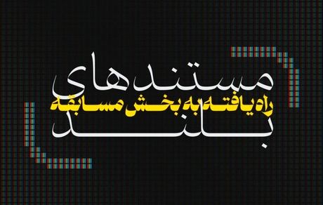 ششمین جشنواره تلویزیونی مستند فیلم‌هایش را شناخت
