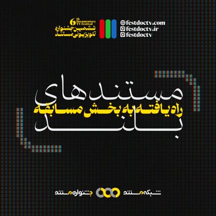 ششمین جشنواره تلویزیونی مستند فیلم‌هایش را شناخت