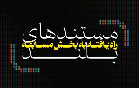 ششمین جشنواره تلویزیونی مستند فیلم‌هایش را شناخت