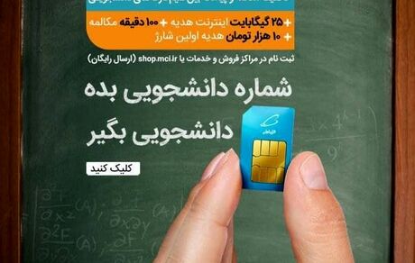 سیم‌کارت دانشجویی همراه اول