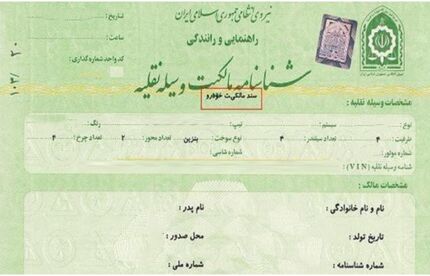 نماینده مجلس: برگ سبز، سند مالکیت خودرو است