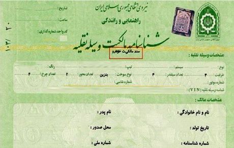 نماینده مجلس: برگ سبز، سند مالکیت خودرو است