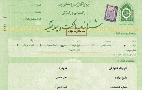 نماینده مجلس: برگ سبز، سند مالکیت خودرو است