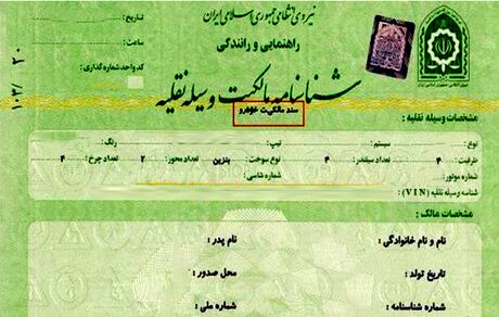 نماینده مجلس: برگ سبز، سند مالکیت خودرو است