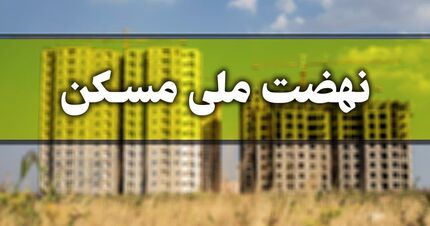 شرط عجیب در طرح جهش مسکن برای مجردها / اگر ازدواج نکنند باید پول زمین بدهند