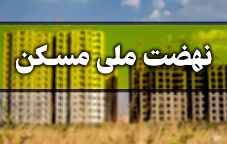 شرط عجیب در طرح جهش مسکن برای مجردها / اگر ازدواج نکنند باید پول زمین بدهند