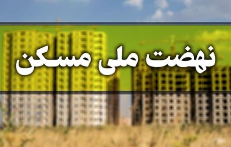شرط عجیب در طرح جهش مسکن برای مجردها / اگر ازدواج نکنند باید پول زمین بدهند