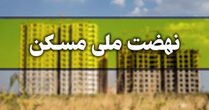 شرط عجیب در طرح جهش مسکن برای مجردها / اگر ازدواج نکنند باید پول زمین بدهند