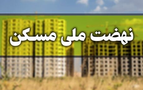 شرط عجیب در طرح جهش مسکن برای مجردها / اگر ازدواج نکنند باید پول زمین بدهند