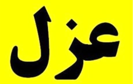  پیامد تزریق واکسن سهمیه پاکبانان به مدیران شهری/رئیس شبکه بهداشت علی‌آباد کتول برکنار شد