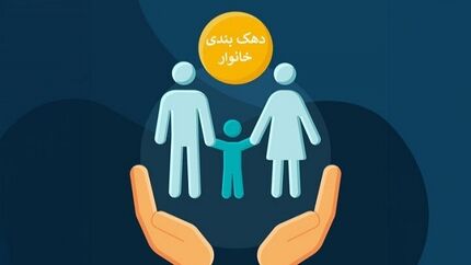دهک‌بندی خانوارها تغییر می‌کند