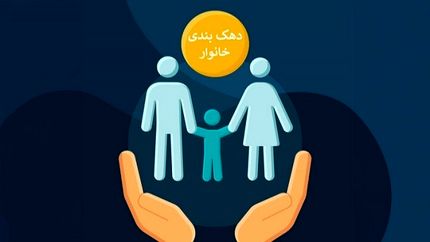 دهک‌بندی خانوارها تغییر می‌کند