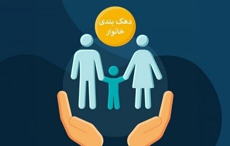 دهک‌بندی خانوارها تغییر می‌کند