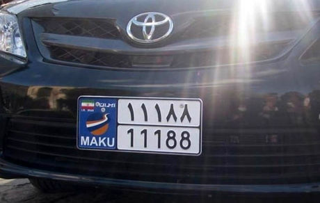 پلاک‌های گذر موقت خودروهای منطقه آزاد ماکو رونمایی شد