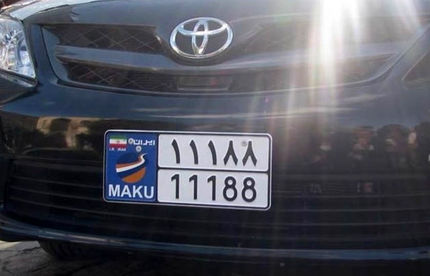 پلاک‌های گذر موقت خودروهای منطقه آزاد ماکو رونمایی شد