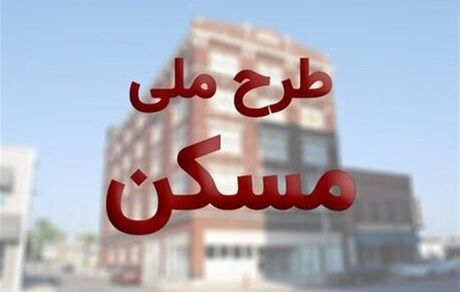 دلایل رد متقاضیان طرح مسکن ملی اعلام می‌شود