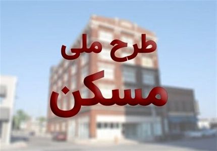 دلایل رد متقاضیان طرح مسکن ملی اعلام می‌شود