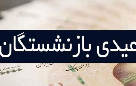 آغاز واریز عیدی بازنشستگان تامین اجتماعی