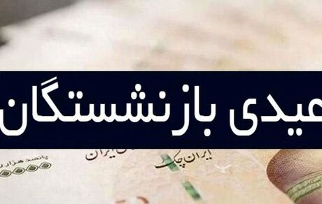 آغاز واریز عیدی بازنشستگان تامین اجتماعی