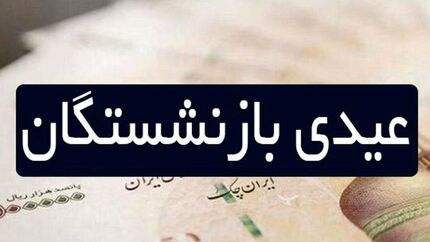 آغاز واریز عیدی بازنشستگان تامین اجتماعی