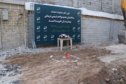 آغاز ساخت ساختمان جدید شیمی‌درمانی بیمارستان خیریه امید با حمایت خیران