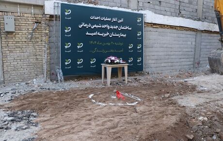 آغاز ساخت ساختمان جدید شیمی‌درمانی بیمارستان خیریه امید با حمایت خیران