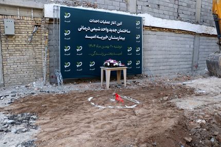 آغاز ساخت ساختمان جدید شیمی‌درمانی بیمارستان خیریه امید با حمایت خیران