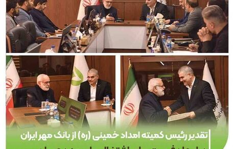تقدیر رئیس کمیته امداد خمینی (ره) از بانک مهر ایران در ایجاد فرصت‌های اشتغال برای مددجویان