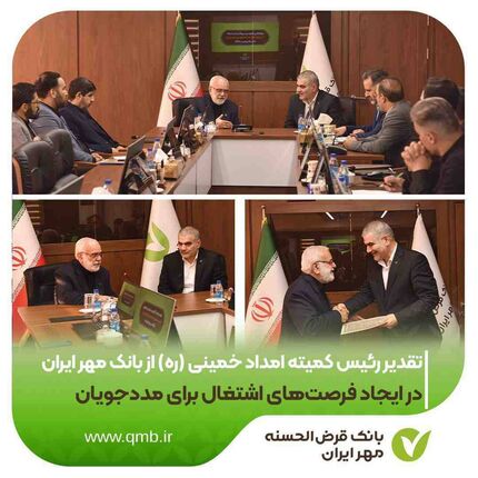 تقدیر رئیس کمیته امداد خمینی (ره) از بانک مهر ایران در ایجاد فرصت‌های اشتغال برای مددجویان