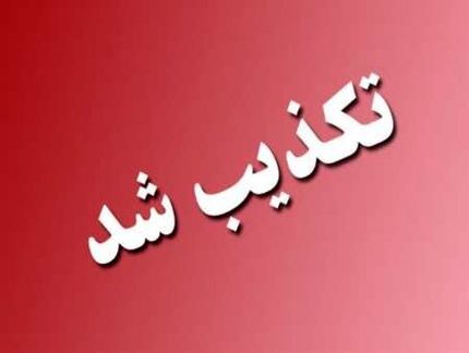 اظهارات منتسب به مخبر در فضای مجازی درخصوص بازنشستگان را تکذیب شد