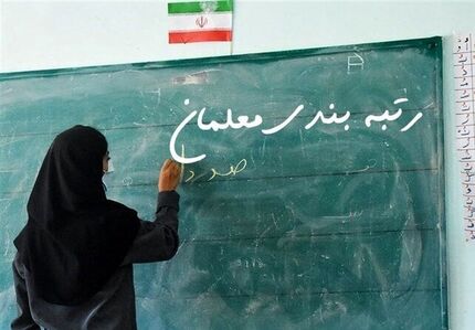 معلمان در طرح رتبه‌بندی به ۵ گروه تقسیم شدند + جزئیات طرح رتبه‌بندی