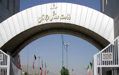 ۶۰ کارمند وزارت ورزش و جوانان بازنشست می شوند