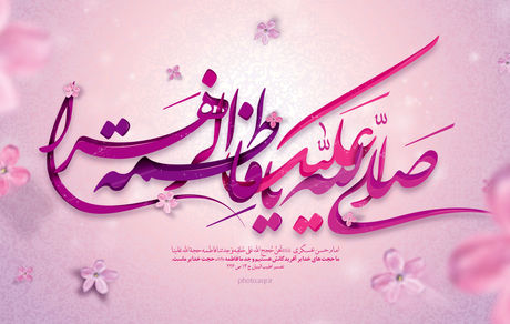 فاطمه، حورای هستی