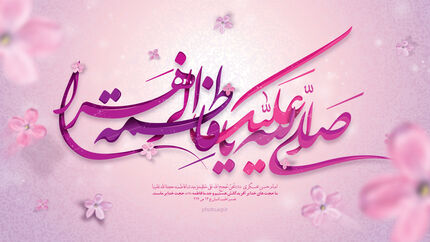 فاطمه، حورای هستی