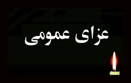 فردا در کشور عزای عمومی اعلام شد