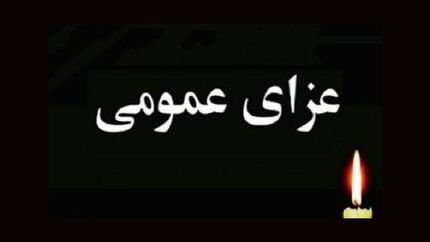 فردا در کشور عزای عمومی اعلام شد
