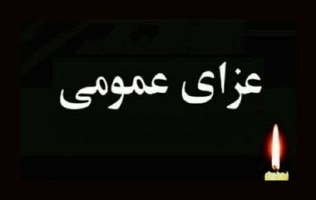 فردا در کشور عزای عمومی اعلام شد