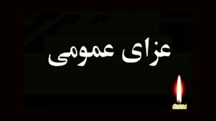 فردا در کشور عزای عمومی اعلام شد