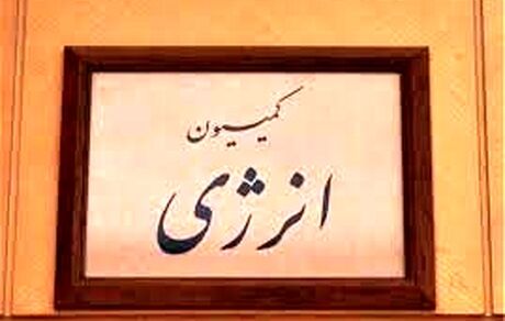 موافقت کمیسیون انرژی با تحقیق و تفحص از عملکرد وزارت نفت