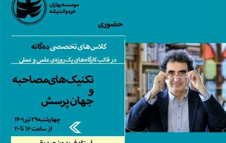 ورکشاپ تخصصی تکنیک های مصاحبه با حضور استاد فریدون صدیقی برگزار می‌شود