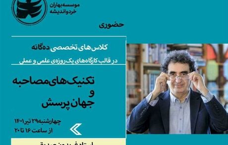 ورکشاپ تخصصی تکنیک های مصاحبه با حضور استاد فریدون صدیقی برگزار می‌شود