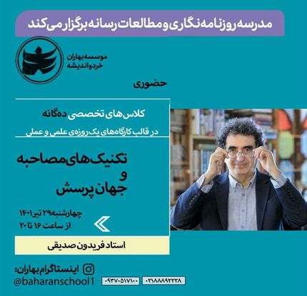ورکشاپ تخصصی تکنیک های مصاحبه با حضور استاد فریدون صدیقی برگزار می‌شود